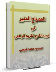 انتشار نسخه دیجیتالی کتاب المصباح المنیر فی غریب الشرح الکبیر للرافعی اثر احمد بن محمد بن علی مقری فیومی به همراه لینک دانلود