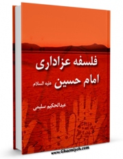 انتشار نسخه دیجیتالی کتاب فلسفه عزاداری امام حسین ( علیه السلام ) اثر عبدالحکیم سلیمی به همراه لینک دانلود