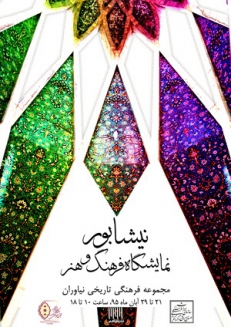کاخ نیاوران میزبان فرهنگ و هنر نیشابوری‌