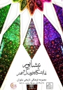 کاخ نیاوران میزبان فرهنگ و هنر نیشابوری‌