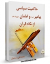 متن كامل كتاب حاکمیت سیاسی پیامبر و امامان از نگاه قرآن اثر محمد علی رستمیان بر روی سایت مرکز قائمیه قرار گرفت.