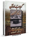 متن كامل كتاب کعبه و جامه آن از آغاز تاکنون اثر محمد دقن با قابلیت های ویژه بر روی سایت [قائمیه] قرار گرفت.