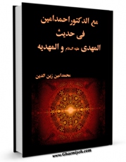 تولید نسخه دیجیتالی کتاب مع الدکتور احمد امین فی حدیث المهدی و المهدویه .. اثر محمد امین زین الدین به همراه لینک دانلود
