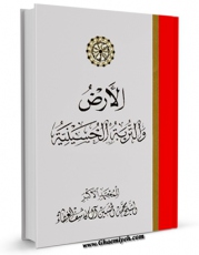 امكان دسترسی به كتاب الارض و التربه الحسینیه اثر محمد حسین آل کاشف الغطاء فراهم شد.