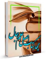 نسخه تمام متن (full text) كتاب چهار کتاب اصلی علم رجال اثر سید علی خامنه ای با امكانات تحقیقاتی فراوان منتشر شد.
