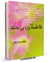 نسخه دیجیتال كتاب فاطمه سلام الله علیها واژه بی  خاتمه اثر محمد رضا رنجبر با ویژگیهای سودمند انتشار یافت.
