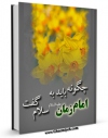 نسخه دیجیتال كتاب چگونه باید به امام زمان عجل الله تعالی فرجه الشریف سلام گفت ؟ اثر محمد کاظم قزوینی با ویژگیهای سودمند انتشار یافت.