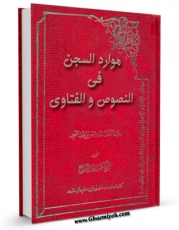 متن كامل كتاب موارد السجن فی النصوص و الفتاوی اثر نجم الدین طبسی با قابلیت های ویژه بر روی سایت [قائمیه] قرار گرفت.