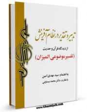 انتشار نسخه دیجیتالی کتاب تدبیر و تقدیر در نظام آفرینش از دیدگاه قرآن و حدیث اثر مهدی امین به همراه لینک دانلود