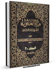 امكان دسترسی به كتاب الكترونیك مرآه العقول فی شرح اخبار آل الرسول ( علیهم الصلاه و السلام ) جلد 20 اثر محمدباقر بن محمدتقی علامه مجلسی فراهم شد.