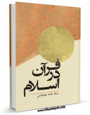 نسخه الكترونیكی و دیجیتال كتاب قرآن در اسلام اثر محمد حسین طباطبایی منتشر شد.