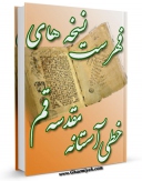 متن كامل كتاب فهرست نسخه های خطی آستانه مقدسه قم اثر حسن نقیبی بر روی سایت مرکز قائمیه قرار گرفت.