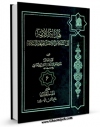 متن كامل كتاب هدایه الامه الی احکام الائمه ( علیهم السلام ) جلد 6 اثر محمد بن حسن حر عاملی با محیطی جذاب و كاربر پسند بر روی سایت مرکز قائمیه قرار گرفت.