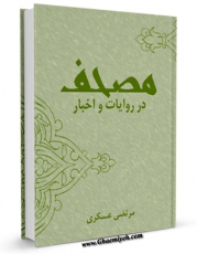 EBOOK كتاب مصحف در روایات و اخبار اثر مرتضی عسکری در انواع فرمتها پركاربرد در فضای مجازی منتشر شد.