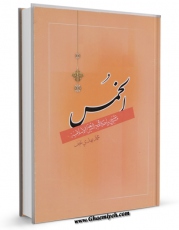 كتاب موبایل الخمس مشروعیه و احکام فی الشریعه الاسلامیه اثر محمدمهدی نجف انتشار یافت.