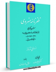 كتاب موبایل ظفرنامه خسروی اثر مجهول ( بی نا ) انتشار یافت.