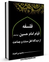 نسخه الكترونیكی و دیجیتال كتاب فلسفه قیام امام حسین از دیدگاه اهل سنت و جماعت اثر محمود بن الخیاط تولید شد.