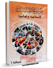 نسخه دیجیتال كتاب موسوعه المناسبات الاسلامیه و العالمیه اثر فیصل احمد البغلی با ویژگیهای سودمند انتشار یافت.