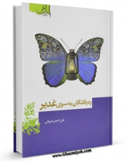 امكان دسترسی به كتاب ره یافتگان به سوی غدیر اثر علی اصغر رضوانی فراهم شد.