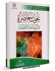 متن كامل كتاب بحوث معاصره فی الساحه الدولیه اثر محمد السند با محیطی جذاب و كاربر پسند بر روی سایت مرکز قائمیه قرار گرفت.