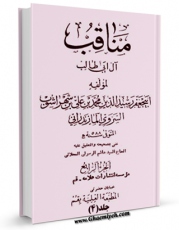 نسخه الكترونیكی و دیجیتال كتاب مناقب آل ابی طالب ( صلوات الله علیهم اجمعین ) - او : مناقب ابن شهرآشوب جلد 4 اثر ابن شهرآشوب مازندرانی تولید شد.