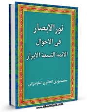 متن كامل كتاب نور الابصار فی احوال الائمه التسعه الابرار ( علیهم السلام ) - الامام العسکری ( علیه السلام ) اثر محمد مهدی مازندرانی حائری بر روی سایت مرکز قائمیه قرار گرفت.