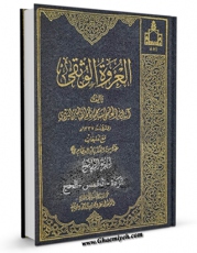امكان دسترسی به كتاب العروه الوثقی (المحشی) جلد 4 اثر محمد کاظم طباطبایی یزدی فراهم شد.