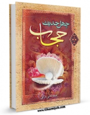 امكان دسترسی به كتاب الكترونیك حجاب اثر عبدالعلی براتی فراهم شد.