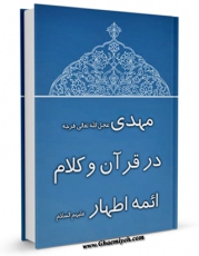 كتاب الكترونیك مهدی ( عجل الله تعالی فرجه الشریف ) در قرآن و کلام ائمه اطهار ( علیهم السلام ) اثر جمعی از نویسندگان مجله حوزه در دسترس محققان قرار گرفت.