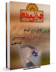 امكان دسترسی به كتاب مردی که لرزه بر اندام آمریکا و رژیم صهیونیستی انداخت اثر یعقوب زهدی فراهم شد.