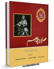 نسخه تمام متن (full text) كتاب تاریخ تمدن جلد 8 اثر ویلیام ( ویل ) دورانت امكانات تحقیقاتی فراوان  منتشر شد.