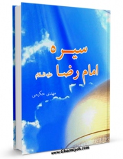 نسخه دیجیتال كتاب سیره امام رضا ( علیه السلام ) اثر مهدی حکیمی در فضای مجازی منتشر شد.
