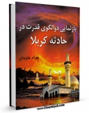 امكان دسترسی به كتاب بازنمایی دو الگوی قدرت در حادثه کربلا اثر بهرام جاویدان فراهم شد.