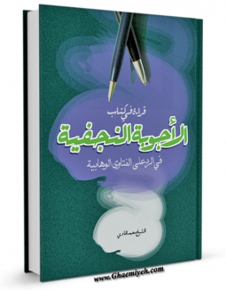 امكان دسترسی به كتاب قرا ءه فی کتاب الاجوبه النجفیه فی الرد علی الفتاوی الوهابیه اثر محمد هادی فراهم شد.