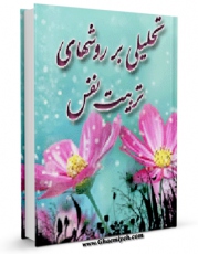 نسخه الكترونیكی و دیجیتال كتاب تحلیلی بر روشهای تربیت نفس و اهداف آن در فرهنگ وحی اثر اکبر دهقان منتشر شد.