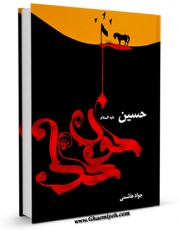 نسخه دیجیتال كتاب حسین (ع) خون خدا  اثر جواد هاشمی نژاد در فضای مجازی منتشر شد.