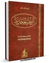 متن كامل كتاب الرحله الحجازیه (اولیاء چلبی) اثر اولیاء چلبی بر روی سایت مرکز قائمیه قرار گرفت.