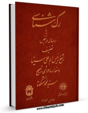 نسخه تمام متن (full text) كتاب رگ شناسی ، یا : رساله در نبض اثر ابوعلی حسین بن عبدالله ابن سینا  با امكانات تحقیقاتی فراوان منتشر شد.