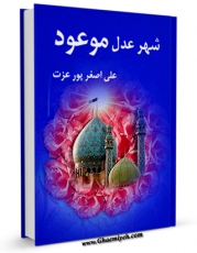 امكان دسترسی به كتاب شهر عدل موعود اثر علی اصغر پورعزت فراهم شد.