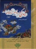 کتاب شادی گوهر شاهوار شاهنامه: بررسی روان‌شناسانۀ غم و شادی در شاهنامه فردوسی