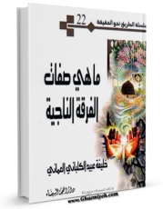تولید نسخه دیجیتالی کتاب ما هی صفات الفرقه الناجیه ؟ اثر خلیفه عبید کلبانی عمانی به همراه لینک دانلود