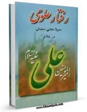 امكان دسترسی به كتاب الكترونیك رفتار علوی اثر امیر ملک محمودی الیگودرزی فراهم شد.