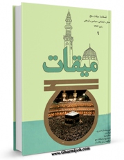نسخه الكترونیكی و دیجیتال كتاب میقات حج جلد 9 اثر نادر سلیمانی بزچلوئی منتشر شد.
