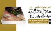 رونمایی از کتاب الگوی ارتقای سرمایه فرهنگی در ایران