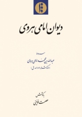 انتشار دیوان امامی هروی