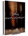 متن كامل كتاب زندگانی حضرت امام زین العابدین علی بن الحسین ( علیهما السلام ) - به ضمیمه رساله حقوقی و کلمات قصار آن حضرت اثر محسن امین عاملی با محیطی جذاب و كاربر پسند بر روی سایت مرکز قائمیه قرار گرفت.