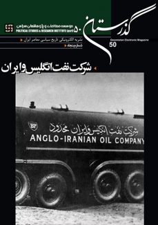 ویژه‌نامه شرکت نفت انگلیس و ایران در «گذرستان»