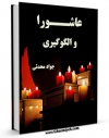 نسخه الكترونیكی و دیجیتال كتاب عاشورا و الگوگیری اثر جواد محدثی منتشر شد.