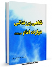 نسخه تمام متن (full text) كتاب نگاهی بر زندگی دوازده امام ( علیهم السلام ) - قسمت مربوط به حضرت مهدی ( عجل الله تعالی فرجه الشریف ) اثر محمد محمدی اشتهاردی با امكانات تحقیقاتی فراوان منتشر شد.