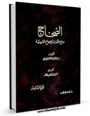 نسخه الكترونیكی و دیجیتال كتاب الصحاح - تاج اللغه و صحاح العربیه جلد 6 اثر اسماعیل بن حماد جوهری تولید شد.
